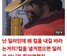 ??? : 딜러면서 왜 킬을 못 내는거야?