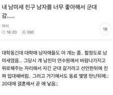 내 남미새 친구, 남자를 너무 좋아해서 군대감..jpg