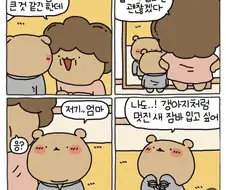 엄마가 옷 골라주는 만화...