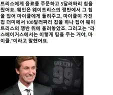 마이클 조던에게 팁 주는 방법을 알려준 웨인 그레츠키
