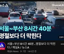 명절보다 더 막힌다
