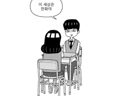 이 세상은 만화야.manhwa