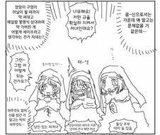 신이 수녀들 보고 말씀하는 만화