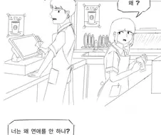 연애를 하지 않는 알바녀 만화.manwha