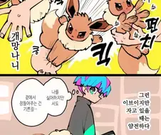 까칠한 이브이 만화.manga