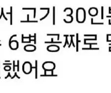 손님 6명이서 30인분 시켰는데 음료수 달래요 jpg