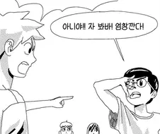 엄창 함부로 까면 안되는 이유.manga