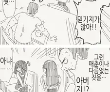 파파카츠를 들킨 아빠 만화.manhwa