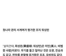 200년전 선비가 말하는 조지 워싱턴 평가.jpg