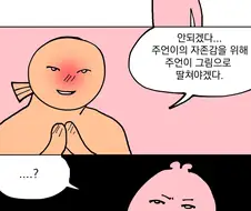 그림그리는 친구의 자존감을 위한 방법.manwha