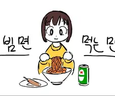 비빔면 먹는 만와.manhwa