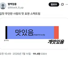 입맛 무던한 사람의 맛 표현 스펙트럼