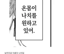 온몸이 나치를 원하는 만화 주인공