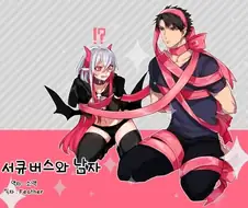 서큐버스와 남자 만화