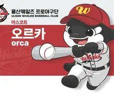 울산 웨일즈라는 야구팀이 있길래