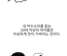 ㅇㅎ) 박수치면 가버리는 만화.manhwa