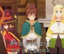 코노스바) 의외로 혼욕은 같이 안하는 멤버들