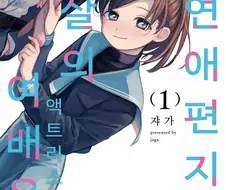 매니저 죽이려는 아역배우 만화
