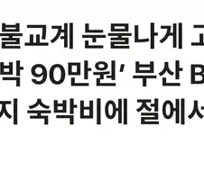 방탄 특수 노리고 바가지 일발 장전한 부산상권이 영 맘에 안든 스님들