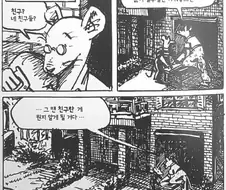 만화 -쥐-의 아이러니한 장면