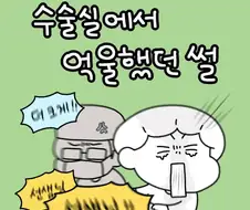 수술실에서 억울했던 썰.manwha