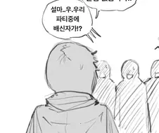 파티에 배신자를 찾아내는 만화