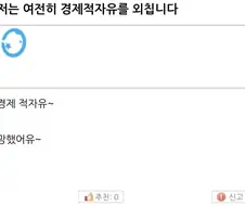 “나는 여전히 경제적자유를 외친다”.jpg