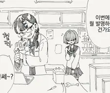TS빔 발명한 만화