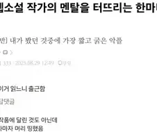 작가의 멘탈을 터뜨린 한마디