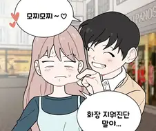 여친이 남친 엉덩이 만지는 만화2.manga
