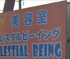 수상한 분위기의 미용실.jpg