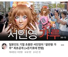갸루 대세에 탑승해보는 서인영