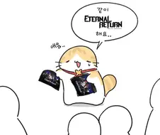 같이 이터널리턴 해요..