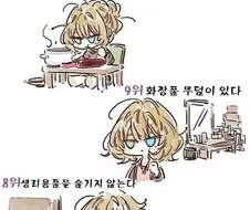 자취하는 남녀의 실태 랭킹 만와.manhwa