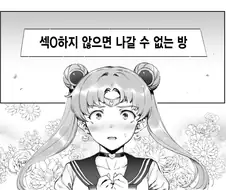 세일러문 인생 최대위기.manga