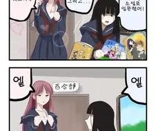 (ㅎㅂ) 여고에서 백합 동아리 만드는 만화.manga