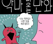 악마 나오는 만화