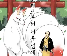 번역)핫초보리로부터 여우님에게 1~21.manhwa