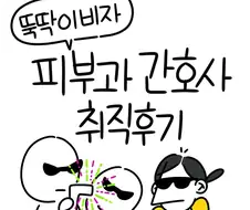 피부과 간호사 취직후기 만화.JPG