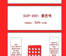 퍼옴) SCP-2851 -붉은색- 만화.manwha