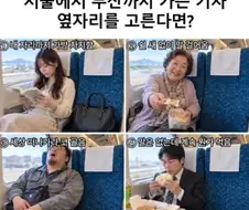 서울에서 부산까지 가는 기차 옆자리 고르기.jpg