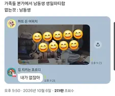 "파티했음 가족"