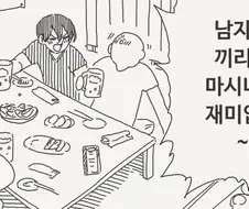 남자끼리만 마시니까 재미없는.manga