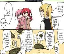 봇치더락)화장실 같이가는.manwha