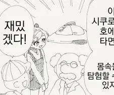 여자아이 몸 속에 들어가는 만화