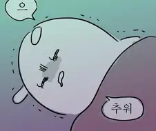 자다가 이불 얇다고 느껴질때 하는 행동 만화.manwha