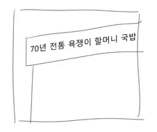 70년 전통 욕쟁이 할머니 국밥.manhwa