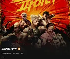 스트리트파이터 영화가 결국 넘어서지 못한존재
