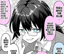 문화제 메이드 카페에서 메이드하는 오타쿠 녀 만화