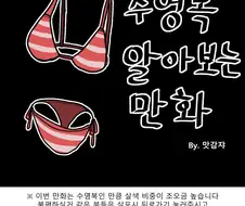 수영복에 대해 알아보는 만화.manwha